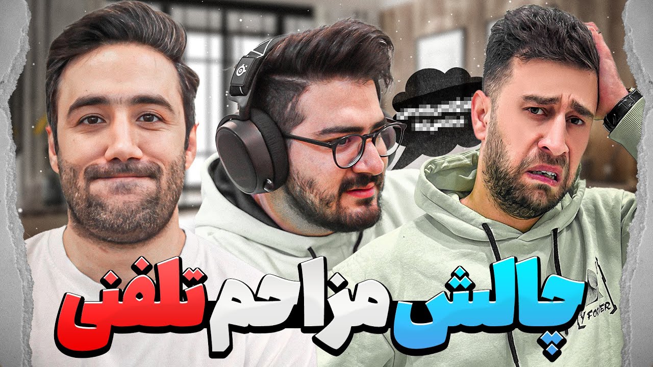 چالش مزاحم تلفنی با لب خوانی 🤣 اشکان فکر میکرد مهدی مست ئه