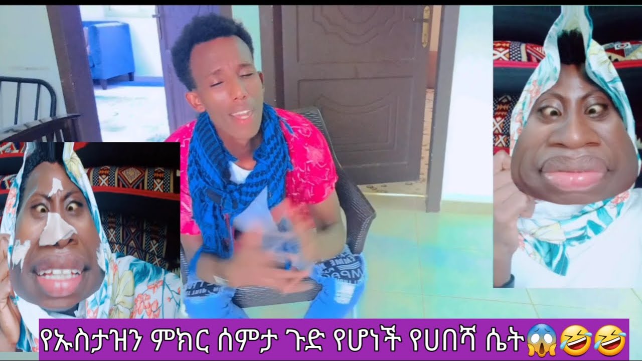 የኡስታዝን ምክር ሠምታ ጉድ የሆነችዉ ሴት😱🤣🤣🤣#comedy #ethiopia #viralvideo