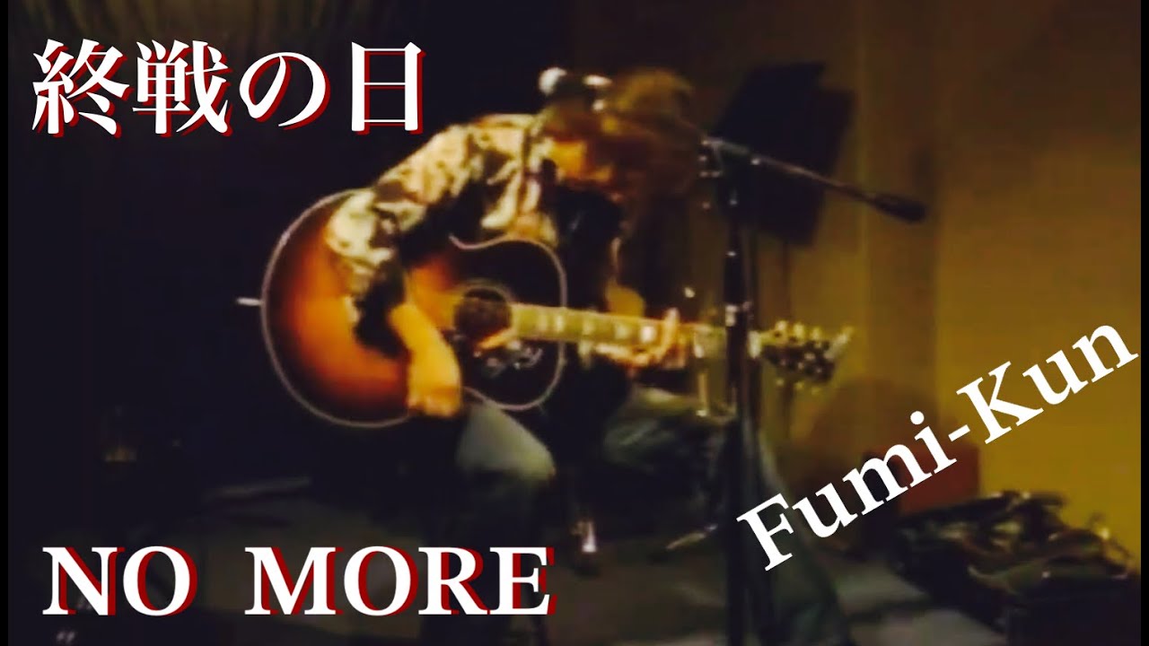 NO  MORE / Fumi-Kun ギター弾き語り LIVE 映像　切り抜き