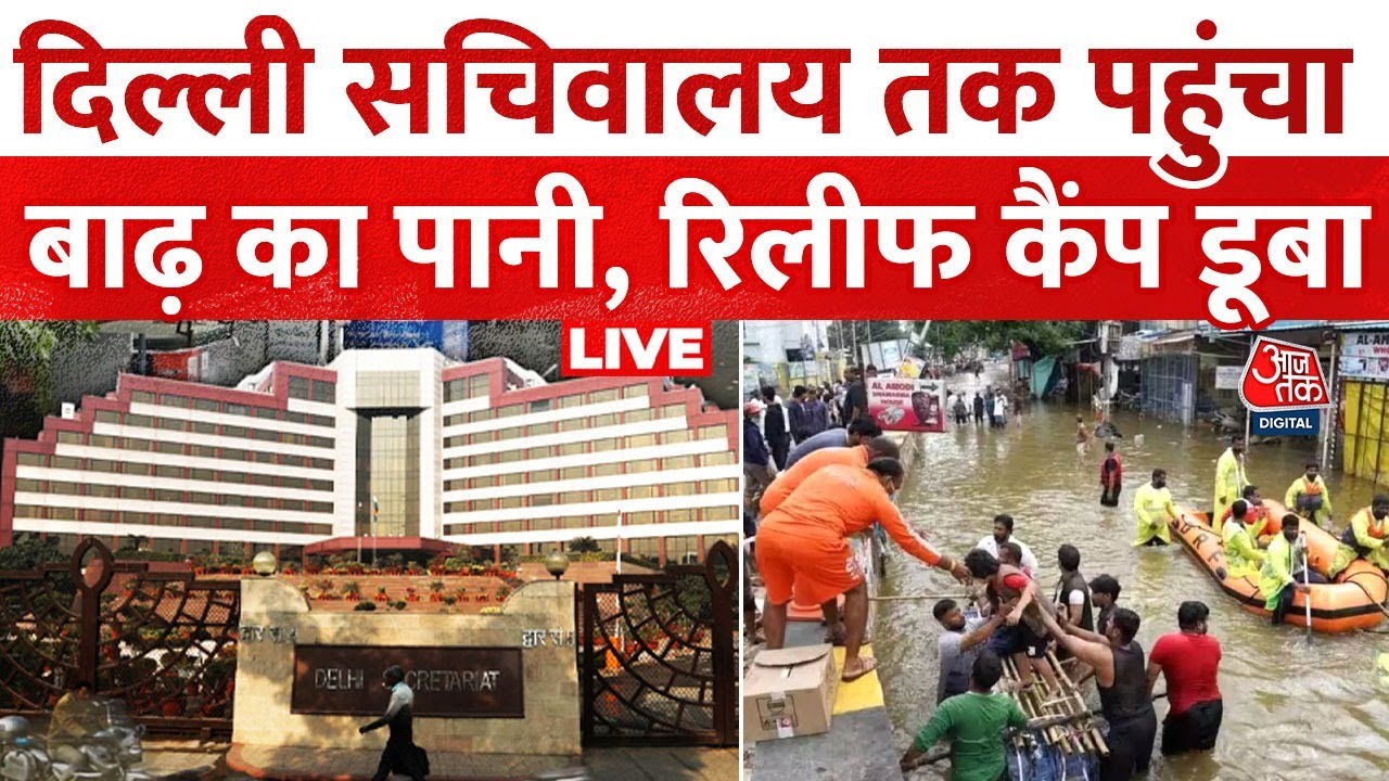 Delhi Flood Live Updates: दिल्ली में तेजी से घुस रहा बाढ़ का पानी, सचिवालय तक पहुंचा, कैंप भी डूबे