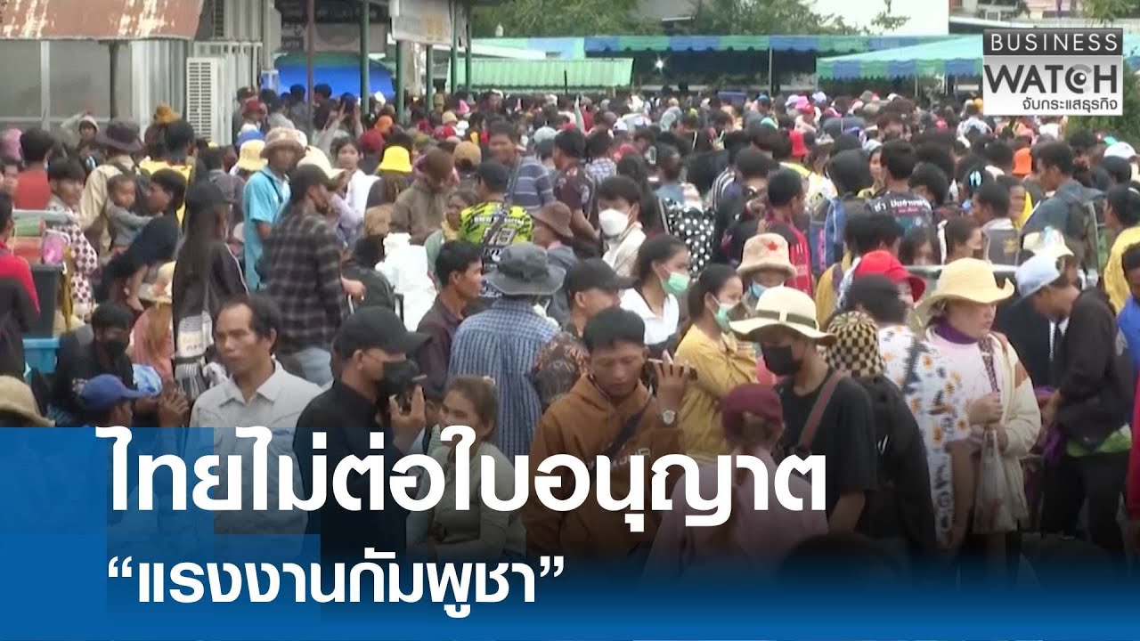 ไทยไม่ต่อใบอนุญาต “แรงงานกัมพูชา” | BUSINESS WATCH | 09-12-68