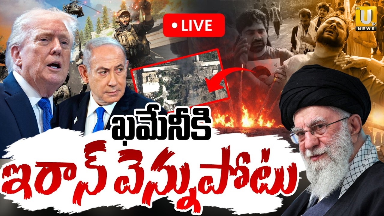 Iran vs Israel War Tension | ఖమేనీకి ఇరాన్ వెన్నుపోటు | Khamenei Dead | America | ITS UTV News