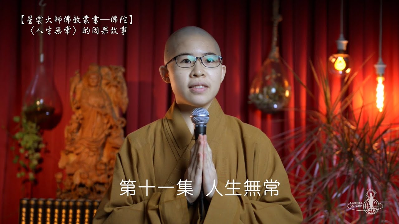「人生無常」的因果故事（佛典故事 第11集）