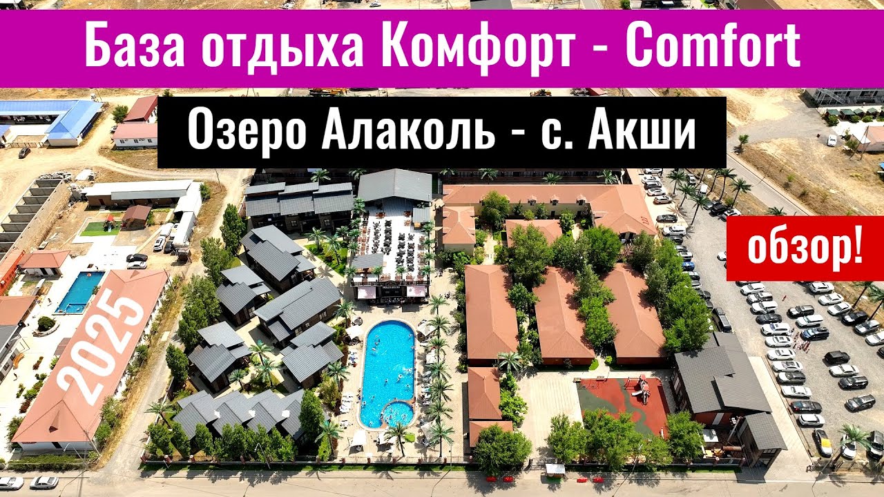 Озеро Алаколь. База отдыха Комфорт резорт Алаколь. Цены. Номера. Казахстан, 2025 год.