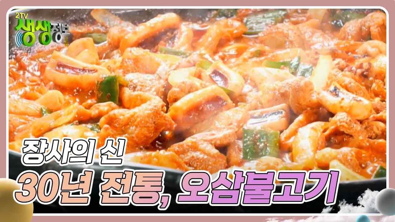 장사의 신 : 30년 전통, 오삼불고기 [2TV 생생정보] | KBS 240925 방송