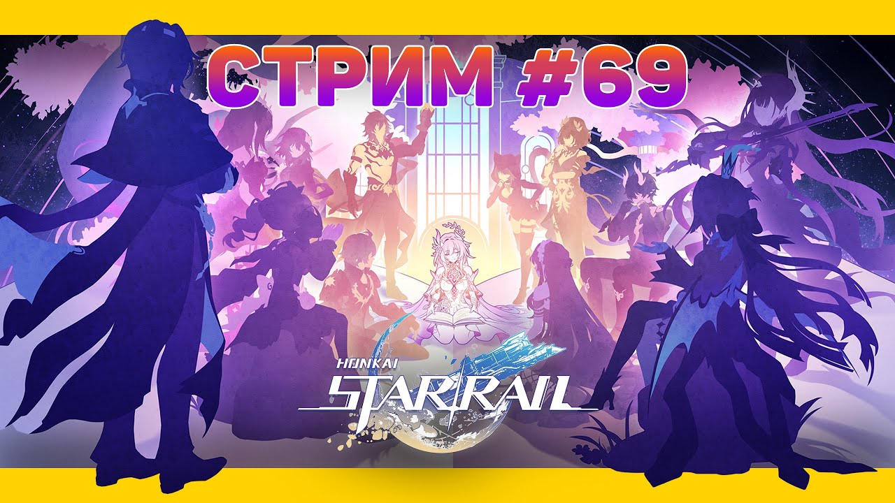 В КОНЦЕ КОНЦОВ Я ЗАПУТАЛАСЬ 🚈 HONKAI: Star Rail (НОВИЧОК)🚈 СТРИМОВСКИ #316
