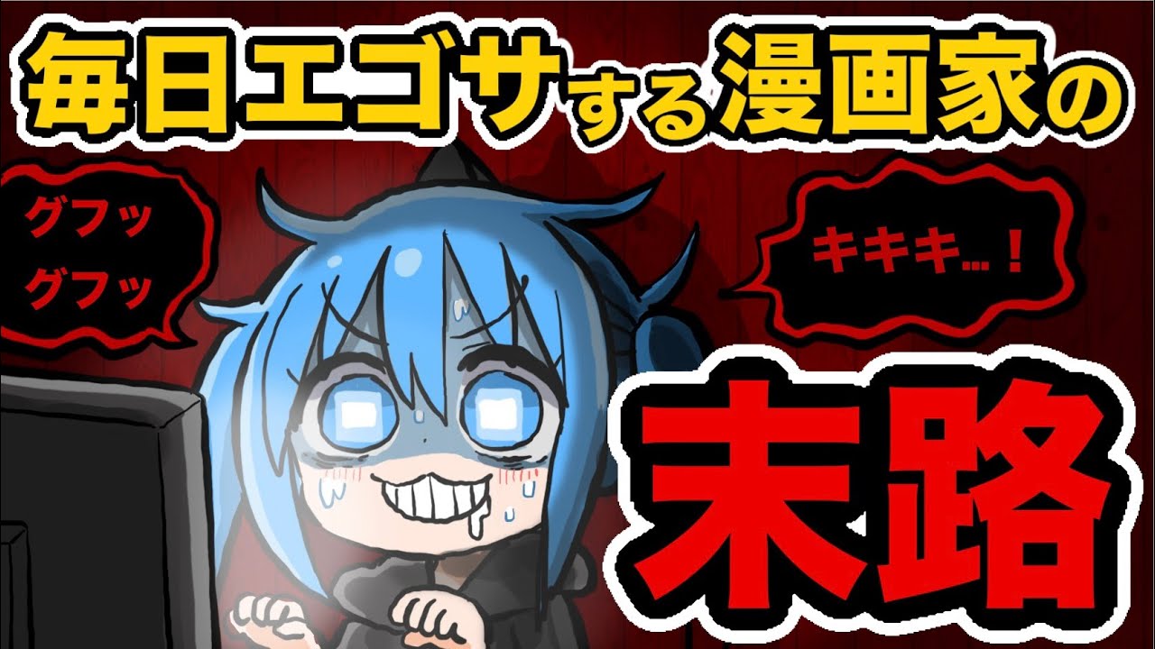 【自尊心】漫画家が毎日SNSで自分の名前を検索するようになった結果…漫画への影響は？【漫画家雑談】