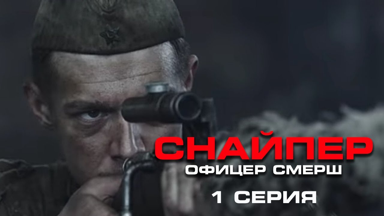 НИКИТА ЕФРЕМОВ в военном боевике СНАЙПЕР. ОФИЦЕР СМЕРШ. 1 ЧАСТЬ