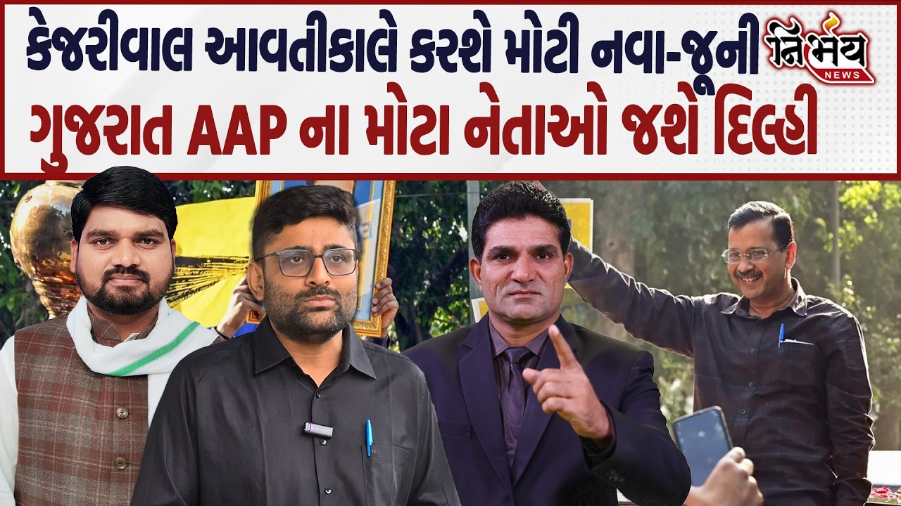 Delhi ના દારૂ કૌભાંડ કેસમાં Arvind Kejriwal કરશે ધડાકો, Gopal Italia અને Isudan Gadhvi જશે દિલ્હી...