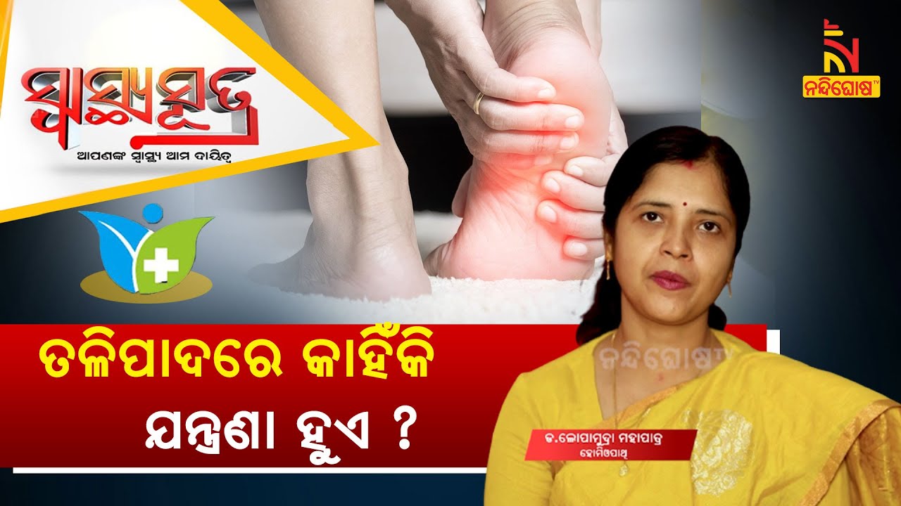 ଆପଣଙ୍କ ତଳିପାଦରେ ଯନ୍ତ୍ରଣା ହେଉଛିକି? Foot Pain: Causes,Treatment | Dr Lopamudra Mohapatra|SwasthyaSutra