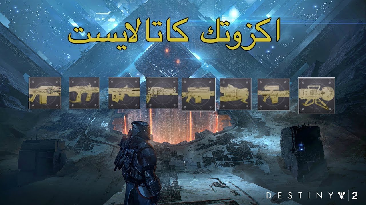 #دستني2 : شرح كيف تحصل اسلحه اكزوتك كاتالايست