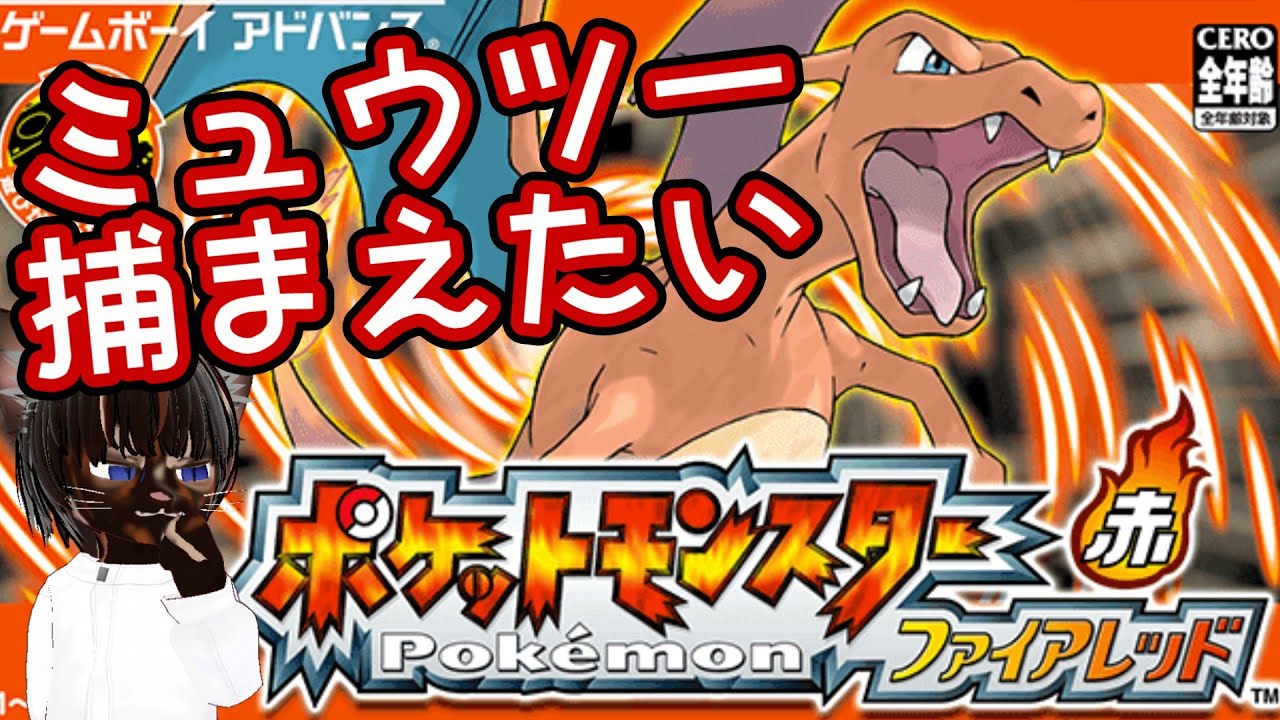 【実況プレイ】ポケットモンスター ファイアレッド #10【#名作 #RPG #ポケモン #レトロゲーム #ゲーム実況 #Vtuber #GBA #ネタバレ注意】