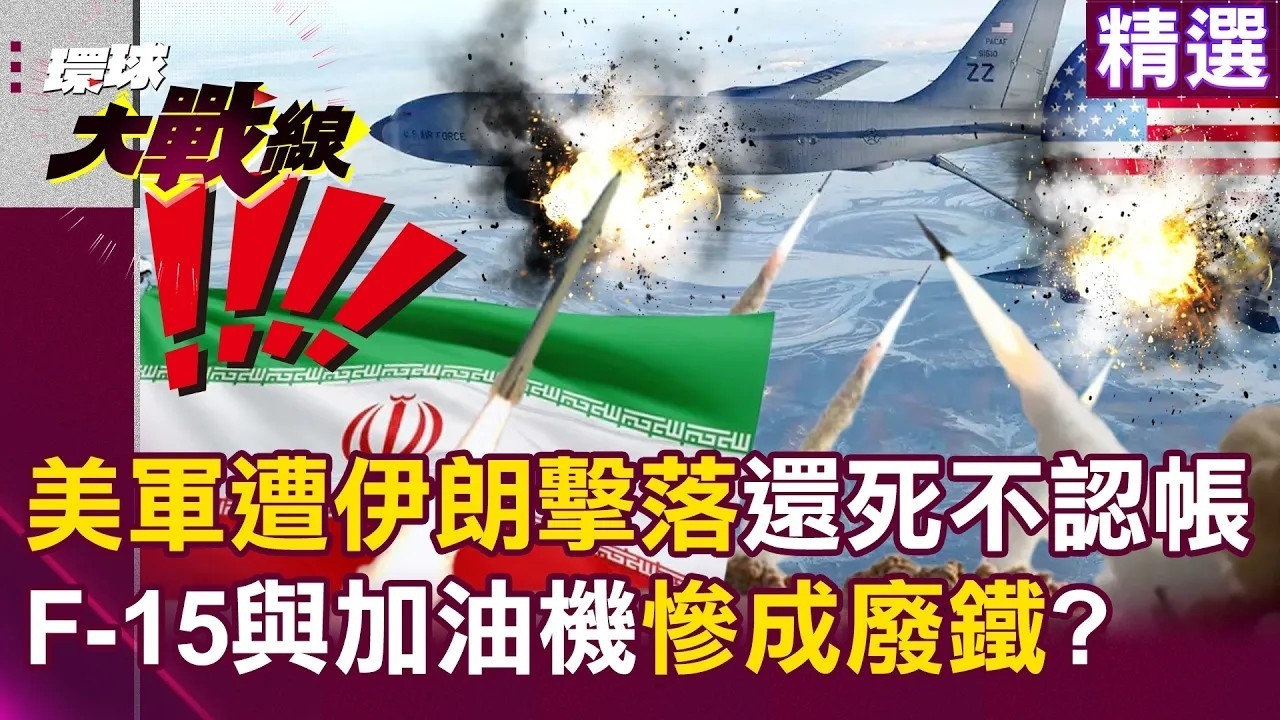 美軍遭伊朗擊落「還死不認帳」？！F-15與加油機慘成廢鐵…林肯號挨轟嚇到逃竄「美軍不敗神話成世紀笑話」？！｜#環球大戰線
