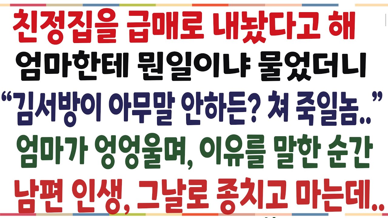 (반전신청사연)친정집을 급매로 내놨다고해 엄마한테 물었더니 