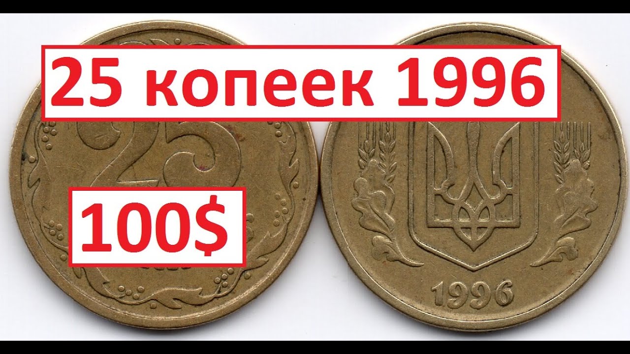 25 копеек 1996 . Дорогая монета?!