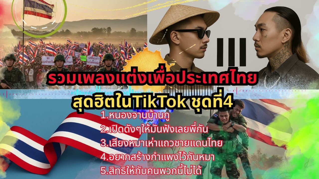 รวมเพลงแต่งเพื่อประเทศไทยสุดฮิตในTikTok ชุดที่4-JAIOONGTONG|[DISS TRACK]