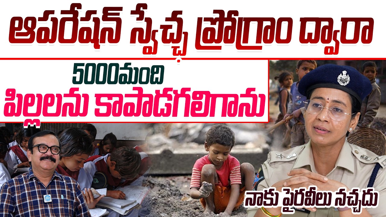DCP Saritha About ChildLabours | ఆపరేషన్ స్వేచ్ఛ ద్వారా 5000మంది బాల కార్మికులను కాపాడగలిగాను#idream