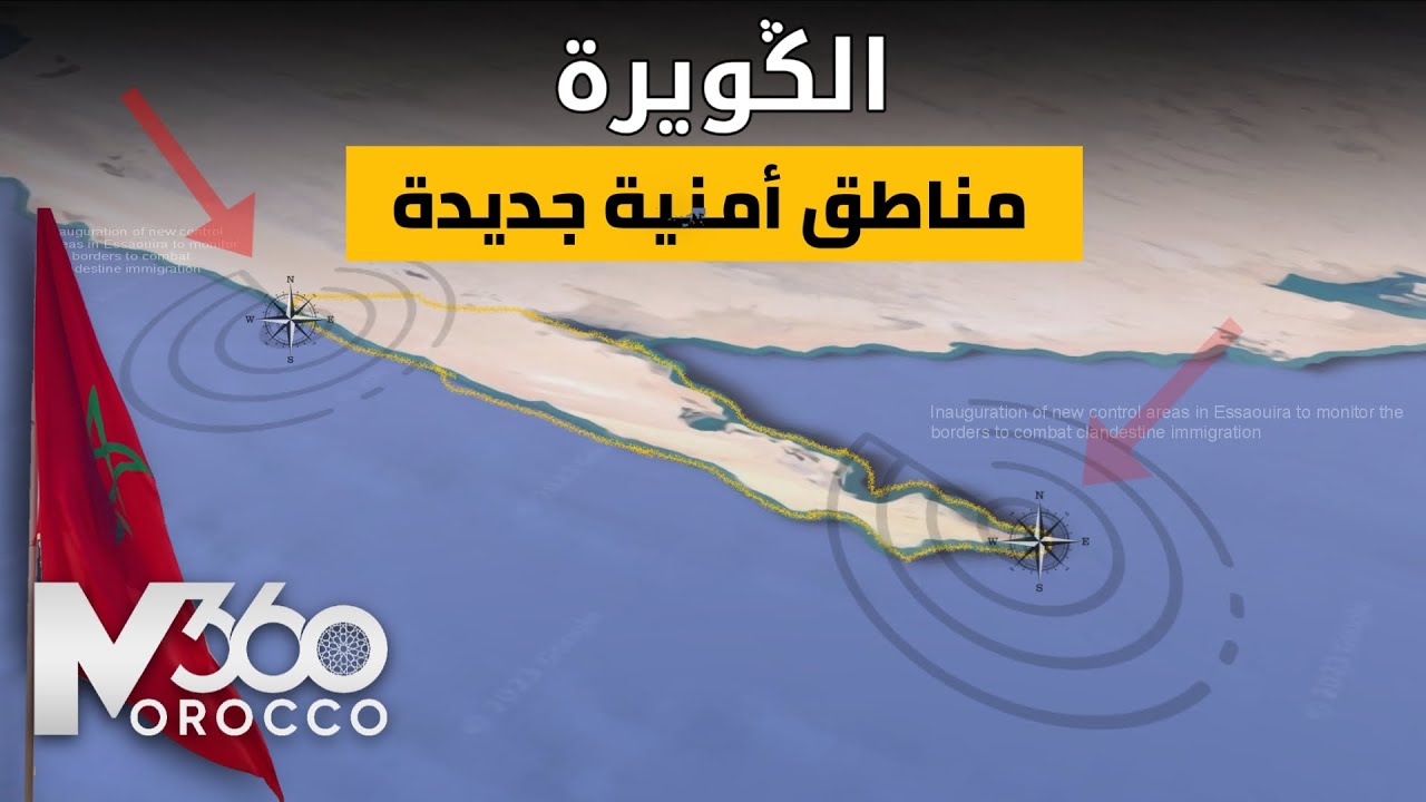 تدشين مناطق مراقبة بالكويرة 🇲🇦| مناطق امنية جديدة بالكويرة لمراقبة الحدود ومحاربة الهجرة السرية