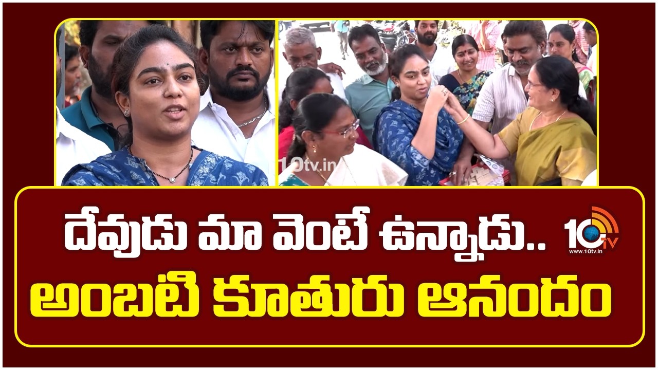 Ambati Rambabu Daughter Reaction On Her Father Bail | దేవుడు మా వెంటే ఉన్నాడు.. అంబటి కూతురు ఆనందం