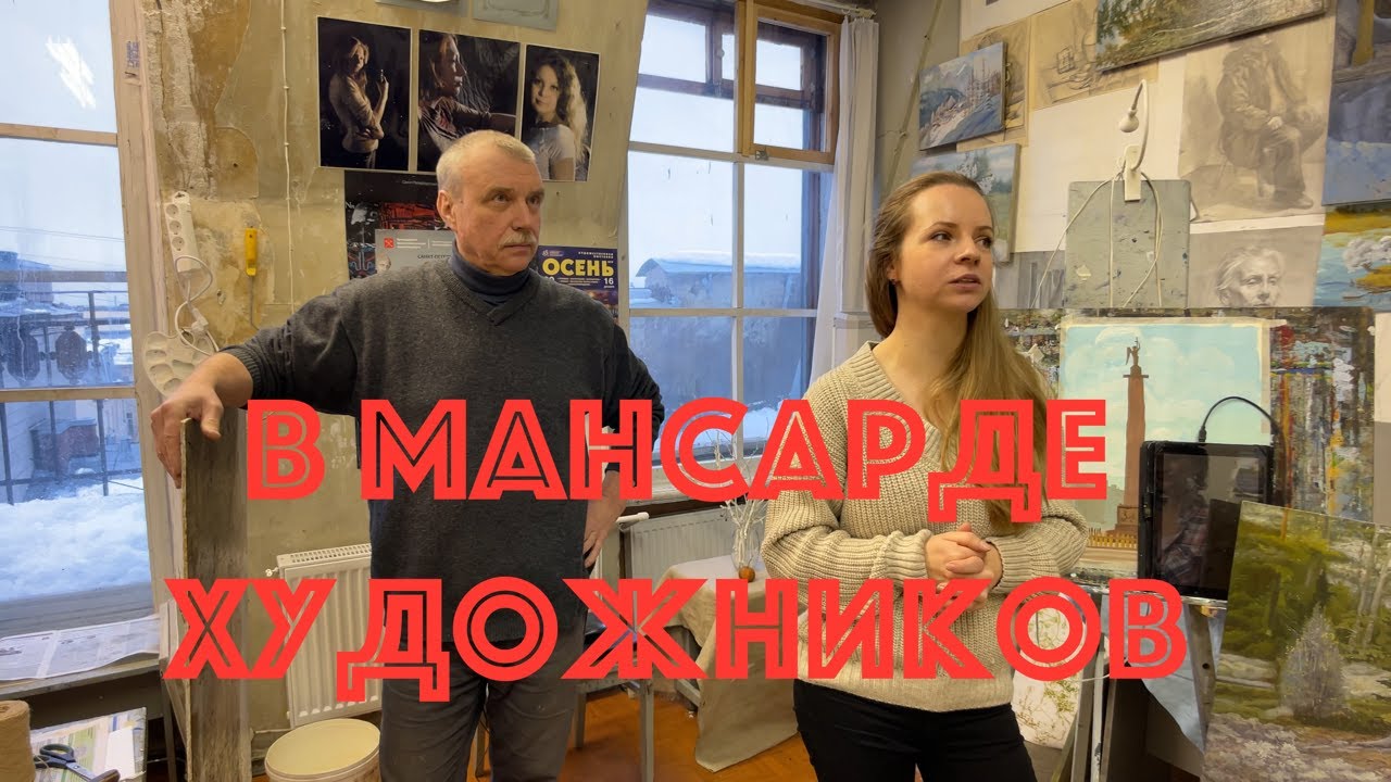 В мансарде художников на Петроградской стороне.
