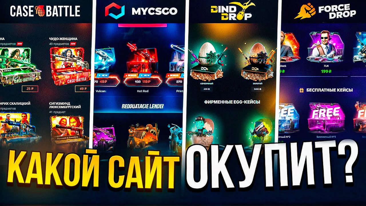 КАКОЙ САЙТ ВЫДАСТ ЛУЧШЕ В 2025 ГОДУ? CASE BATTLE vs DINODROP vs FORCE DROP vs MYCSGO