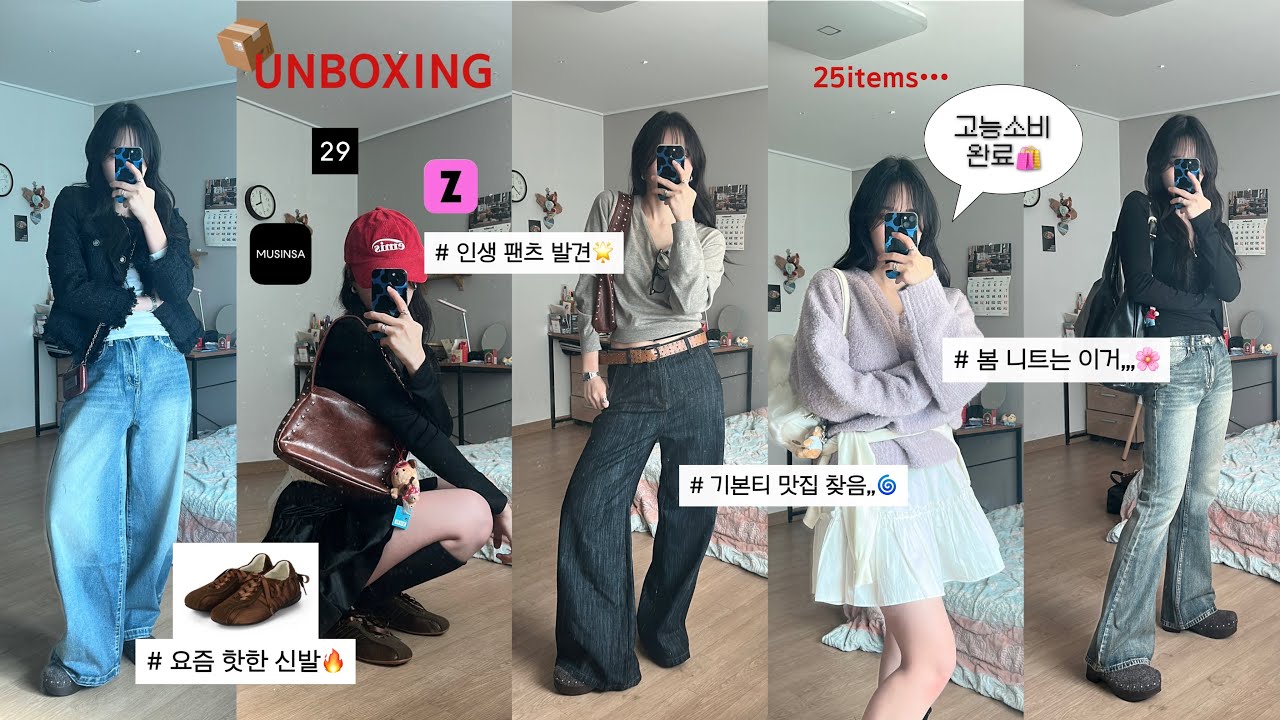 📦봄맞이 고능소비함,,,25가지 언박싱🌀솔직리뷰해드림. 잘산템 추천🛍️아우터부터 패션잡화까지 다 모아옴‼️기본이너티, 포인트, 레이어드템🌟