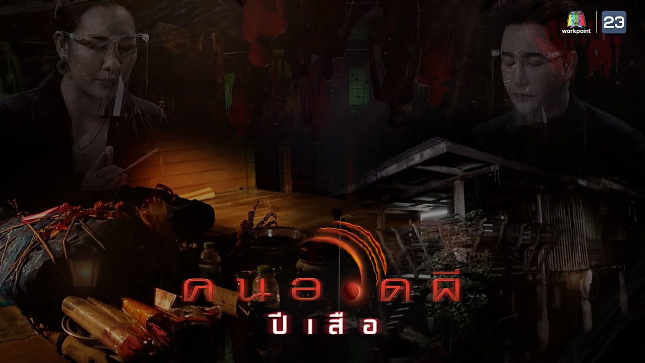 คนอวดผี ปีเสือ | เรื่องราวของชายที่ขุดพบโครงกระดูกในที่ดินของตัวเอง  | 1 มิ.ย. 65 Full EP