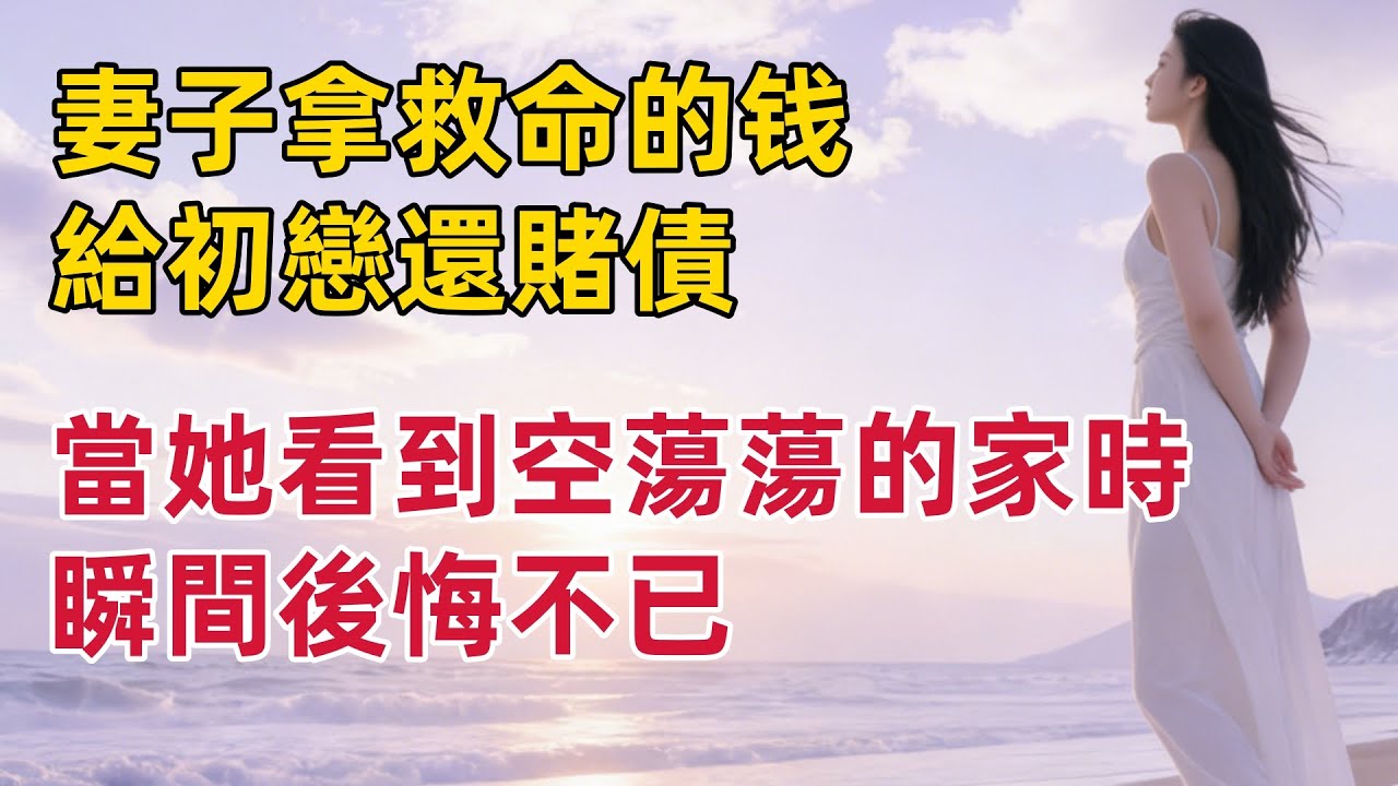 妻子把救治女兒的愛心捐款，拿去給初戀還賭債，當她回來看到空蕩蕩的家時，瞬間意識到後悔不已
