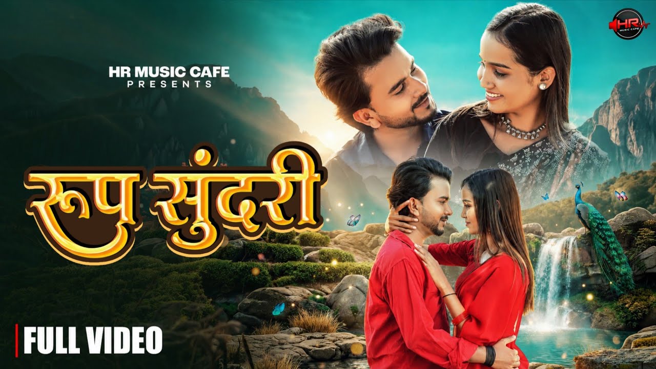 Roop Sundari | रूप सुंदरी | Navin Sahu, Jyoti Kanwar | Tushar & Pooja | HR MUSIC CAFE | CG Song 2026