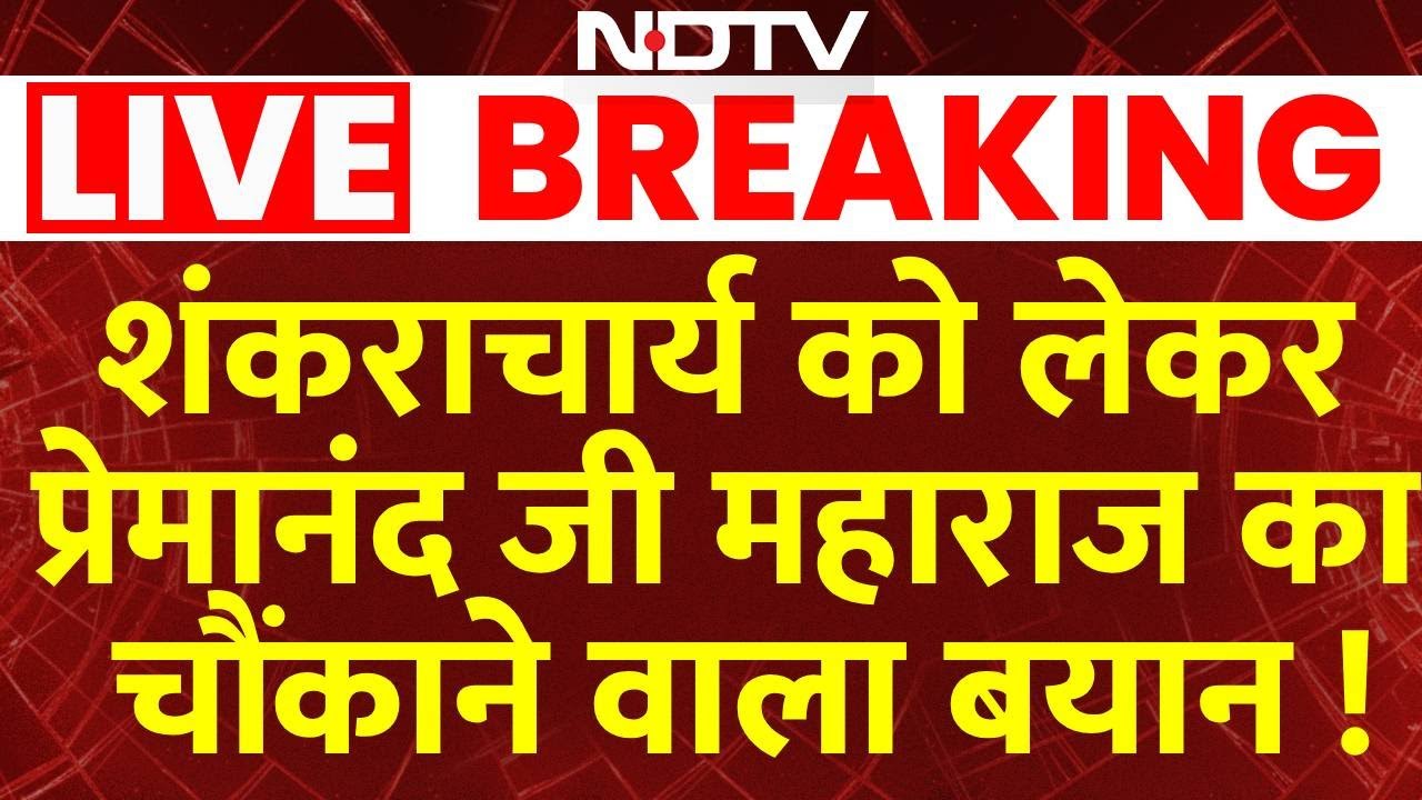 LIVE | Shankaracharya Vs Yogi : शंकराचार्य को लेकर प्रेमानंद जी महाराज का बड़ा बयान |