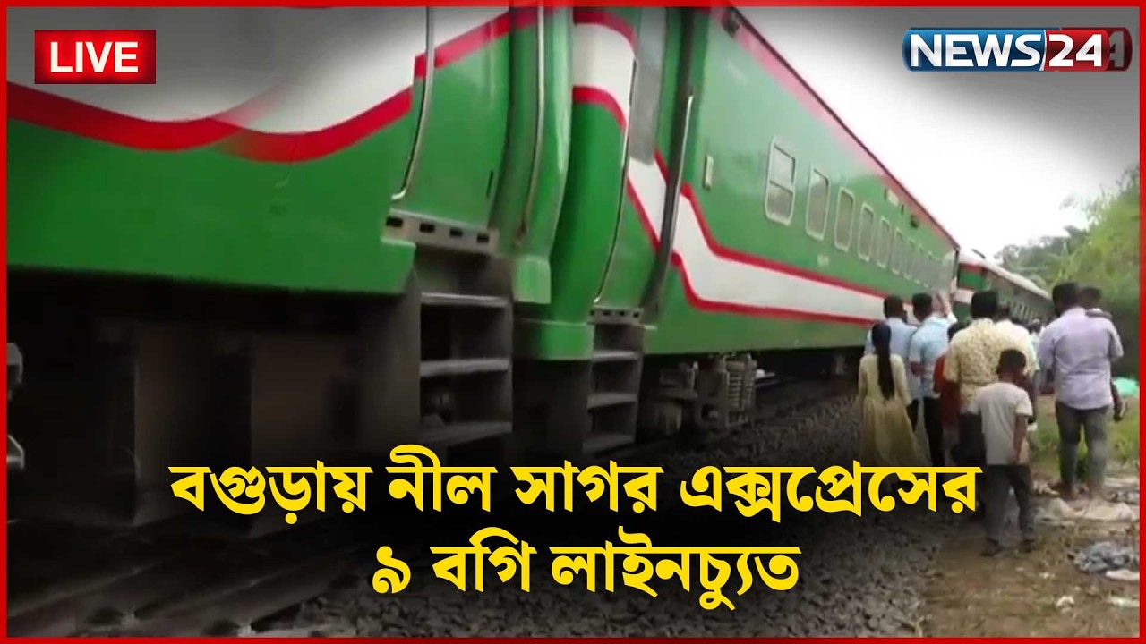 🔴সরাসরি-- বগুড়ায় নীল সাগর এক্সপ্রেসের ৯ বগি লাইনচ্যুত