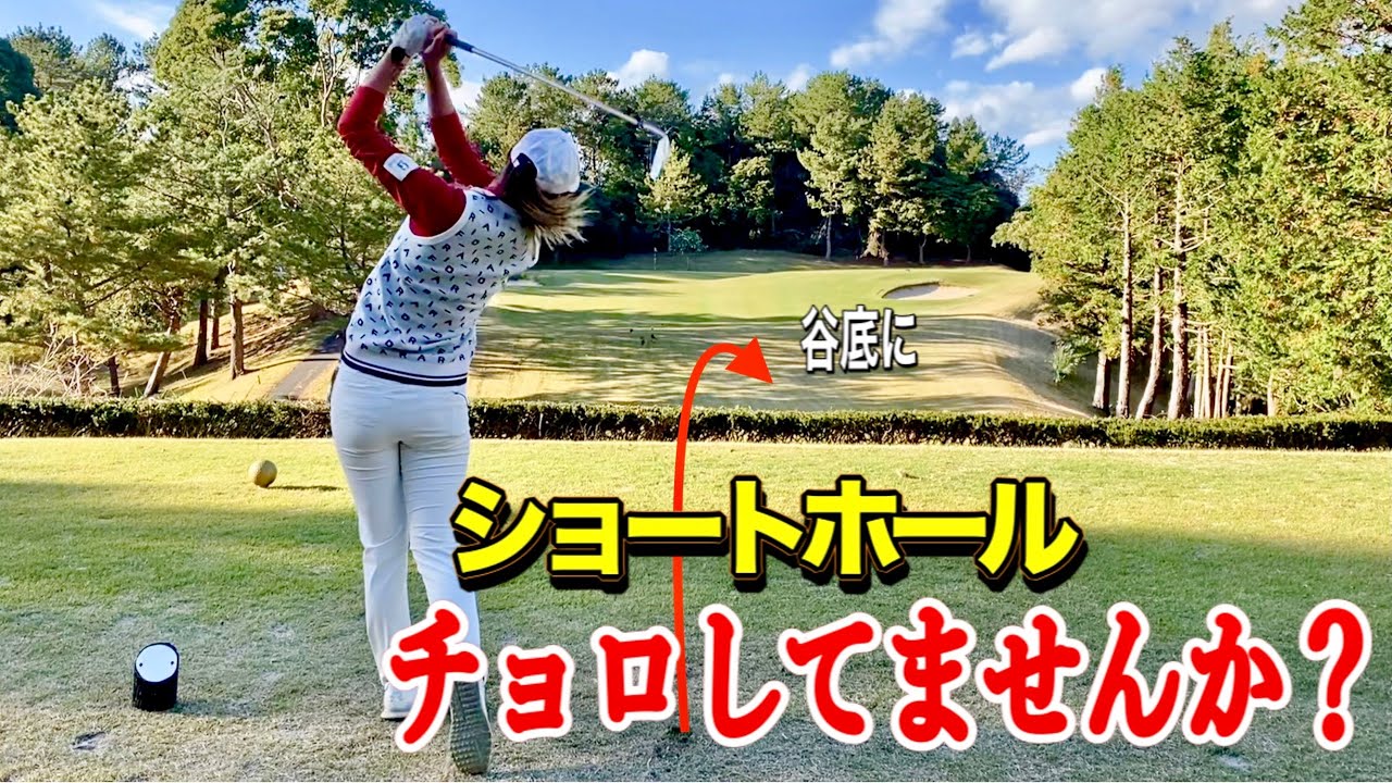 【PAR3攻略法】ショートホールで 気を付けないといけないのはこの3つ‼︎【チョロダフり防止】