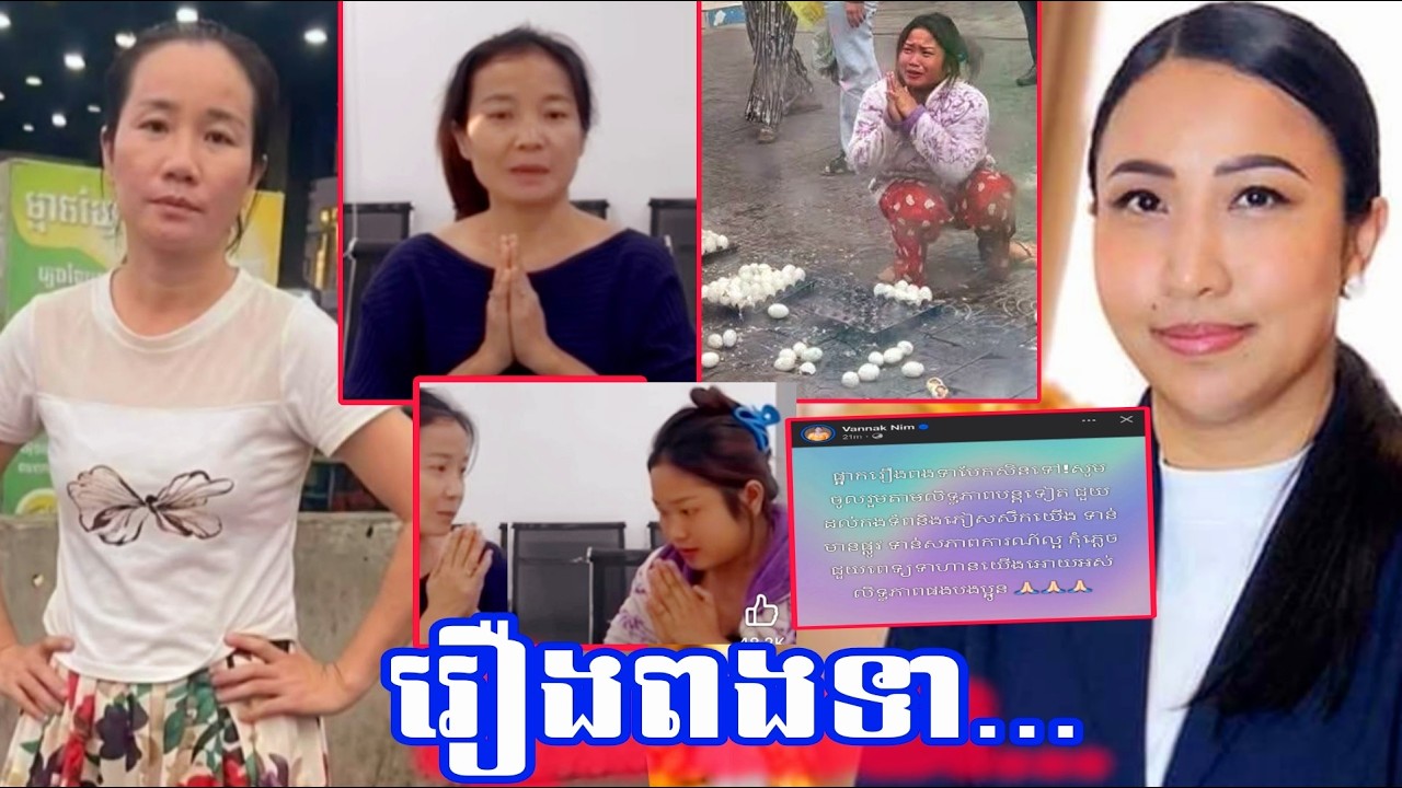 លោកជំទាវ សុំរឿងអ្នកលក់ពងទាកូន