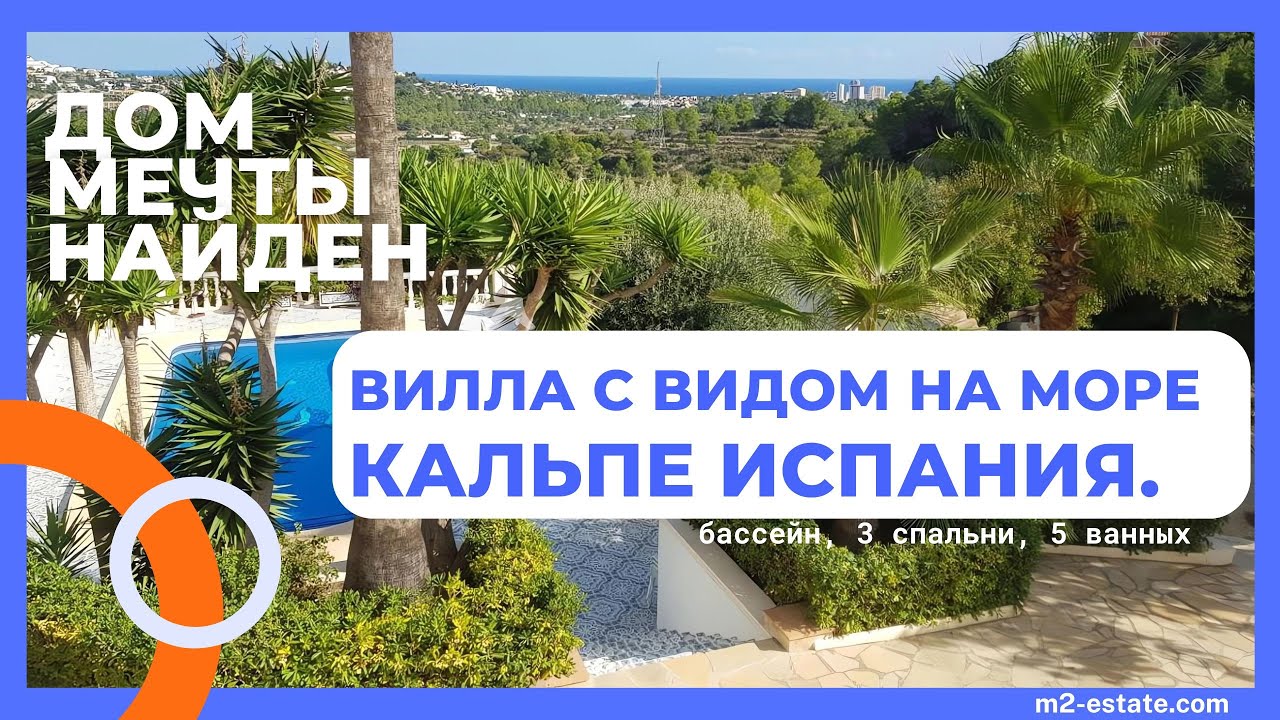 Дом в Испании у моря. Коста Бланка Кальп!