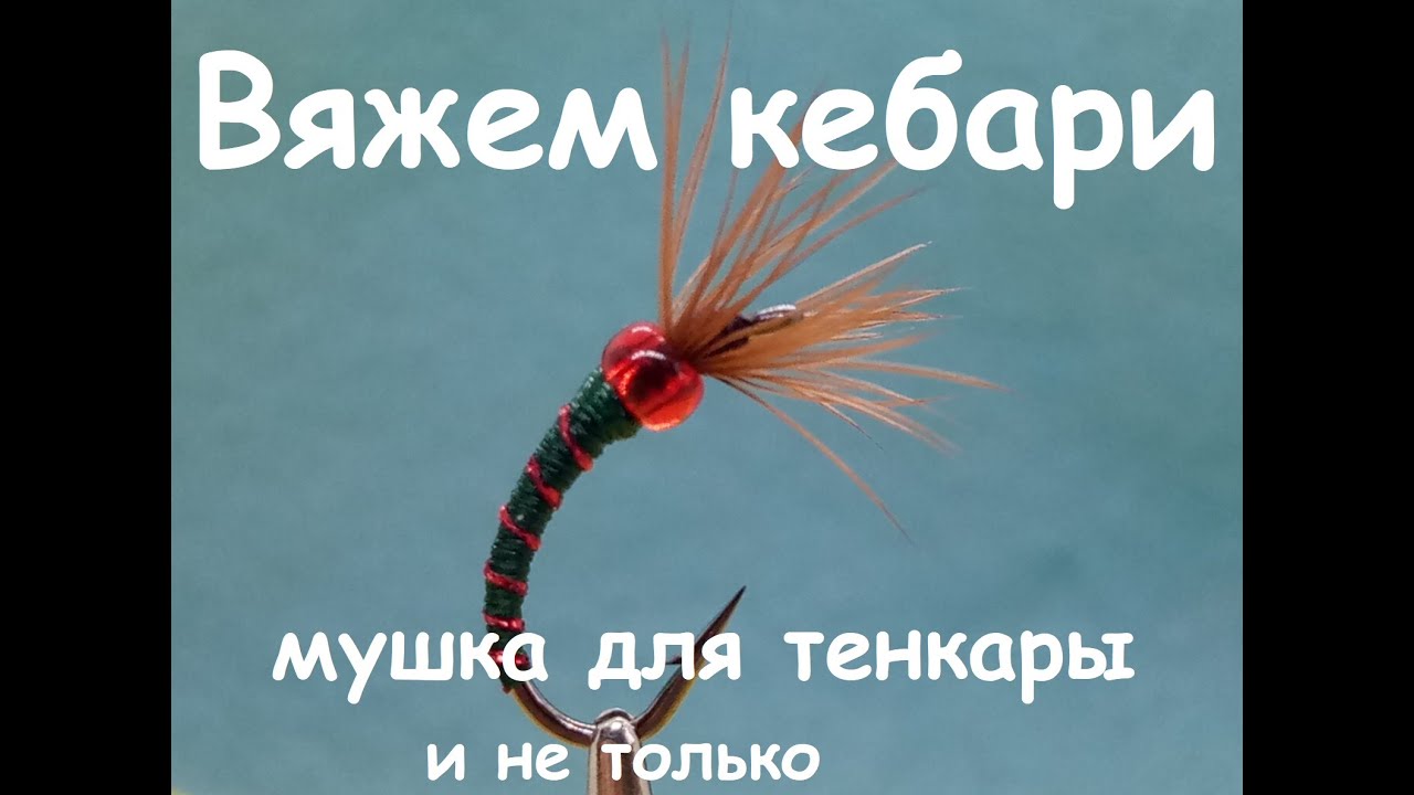 Ловчая мушка кебари - для тенкары и не только! плюс КОНКУРС!