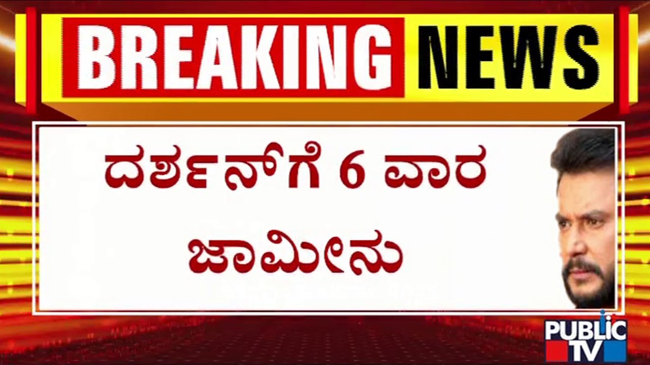 Darshan Gets Bail For 6 Weeks | Public TV