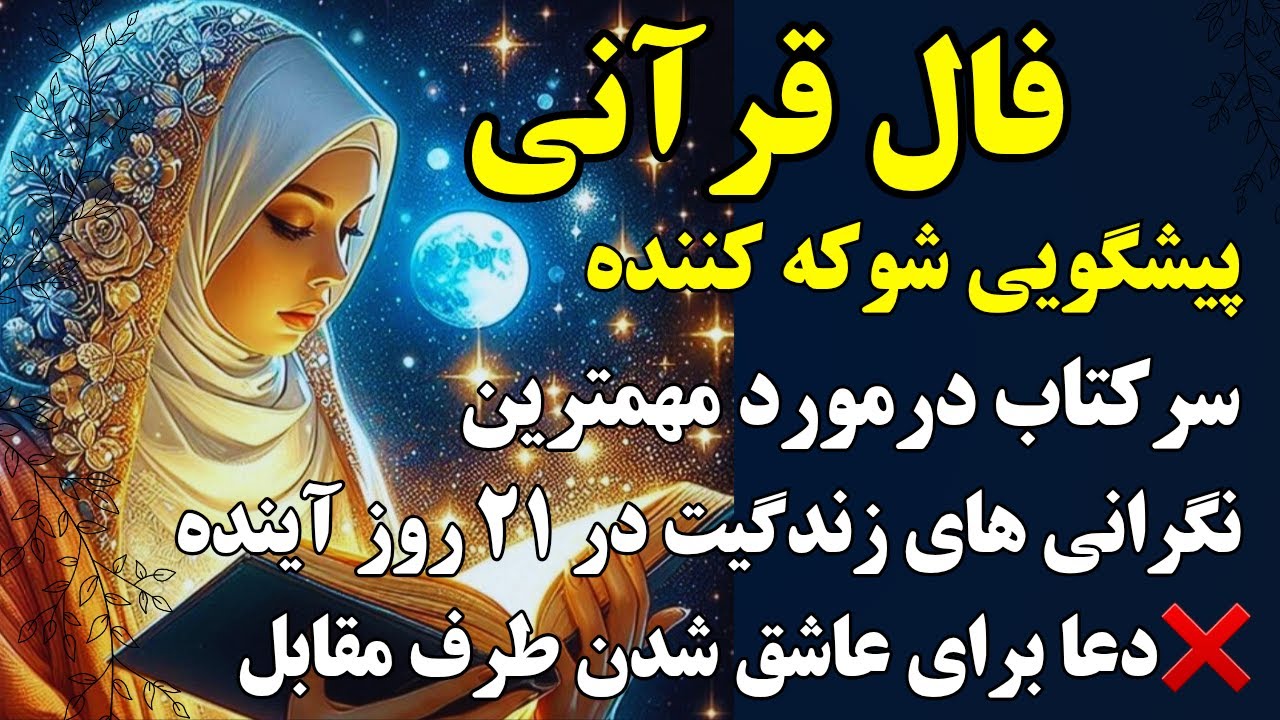 فال قرآنی،سرکتاب در مورد مهم ترین نگرانی های زندگیت در 21 روز آینده،دعای عاشق شدن معشوق