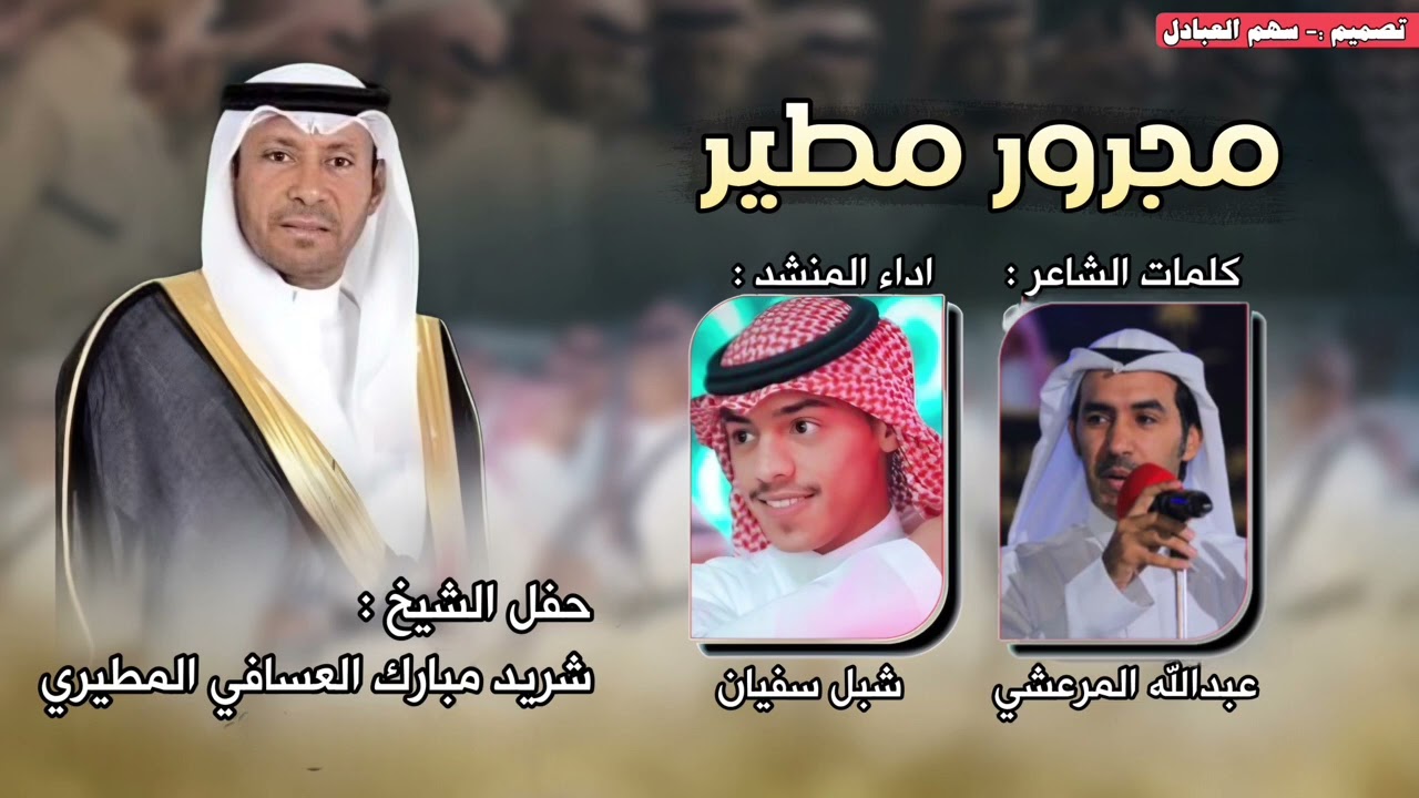 مجرور مطير | حفل الشيخ شريد مبارك المطيري | كلمات عبدالله المرعشي | اداء شبل سفيان