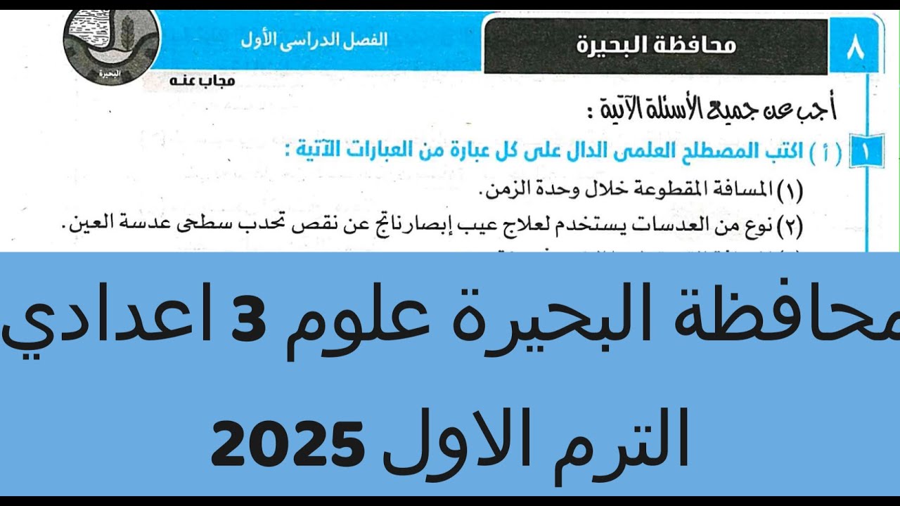 حل امتحان 8 محافظة البحيرة علوم 3 اعدادي الترم الاول 2025