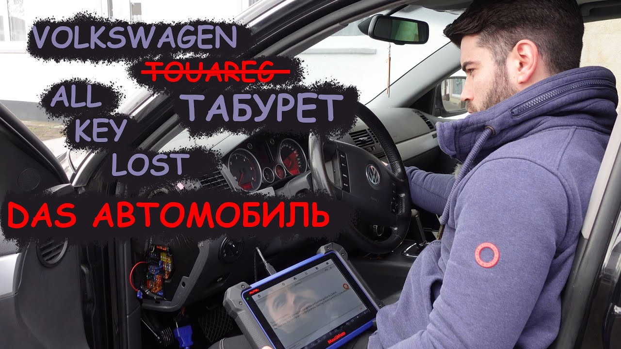 будни автоключника 8 / VW Touareg 2005 Блок Kessy / Полная утеря / Программатор Autel & Xhorse