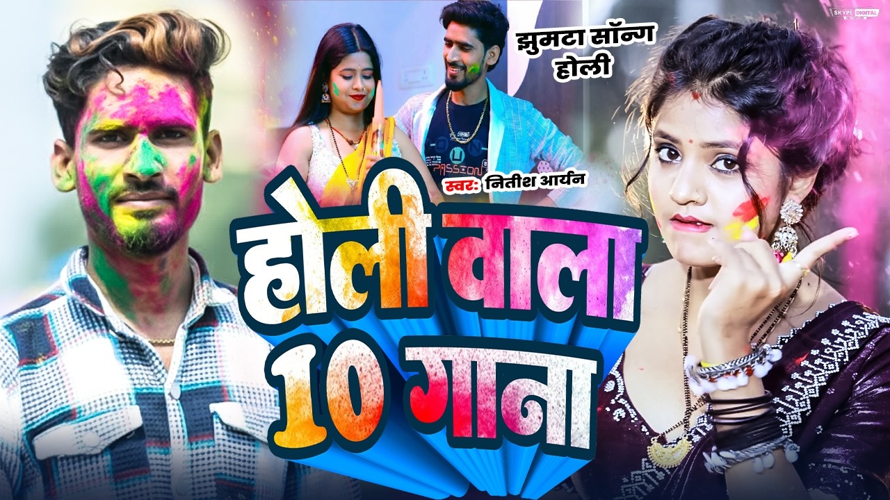 Khortha Holi Top Rasdar Gaane || Nitish Aryan & Anjali Bharti || Kajal Roy || New Khortha Video 2025