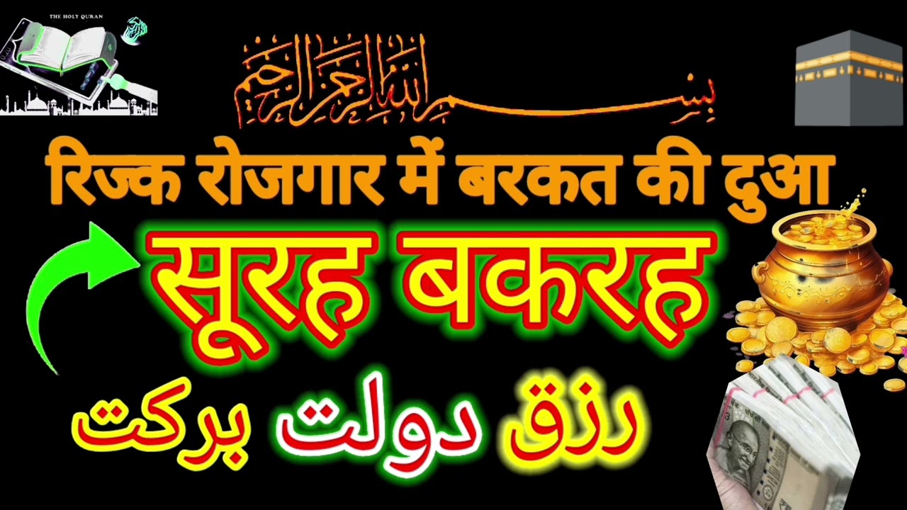 Surah al Baqarah | Rizq Rozgaar me barkat ki Dua| सुरह बकारह पढ़ने और सुनने के फायदे |Episode 227