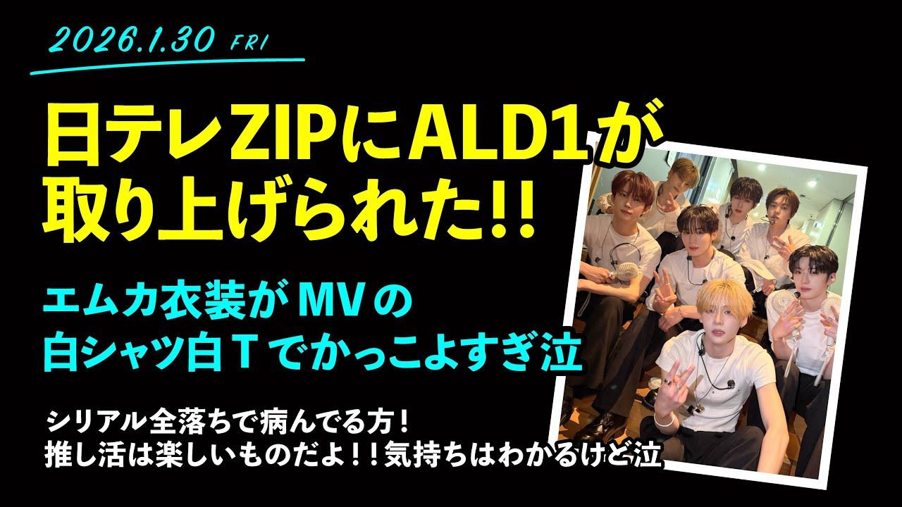 2026.1.30「日本地上波、日テレZIPにALD1が！！！！」【イリオ】【ALD1】