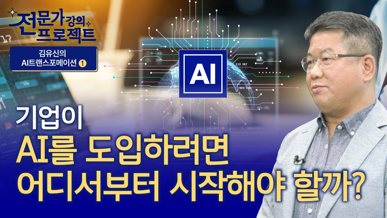 AI 도입을 위해 AI 도입보다 더 중요한 것은? (김유신 상무)