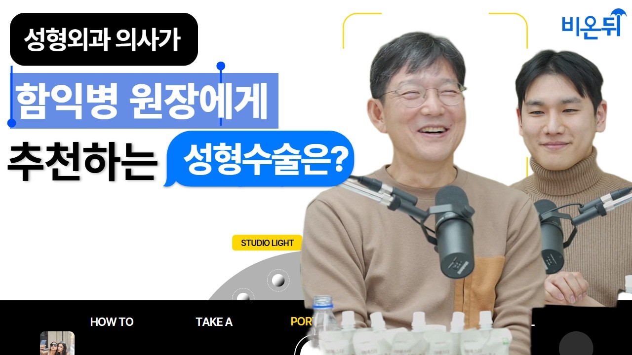 성형외과 의사가 함익병 원장에게 추천하는 성형 수술은? / 나비성형외과 신동우, 함익병피부과 함익병