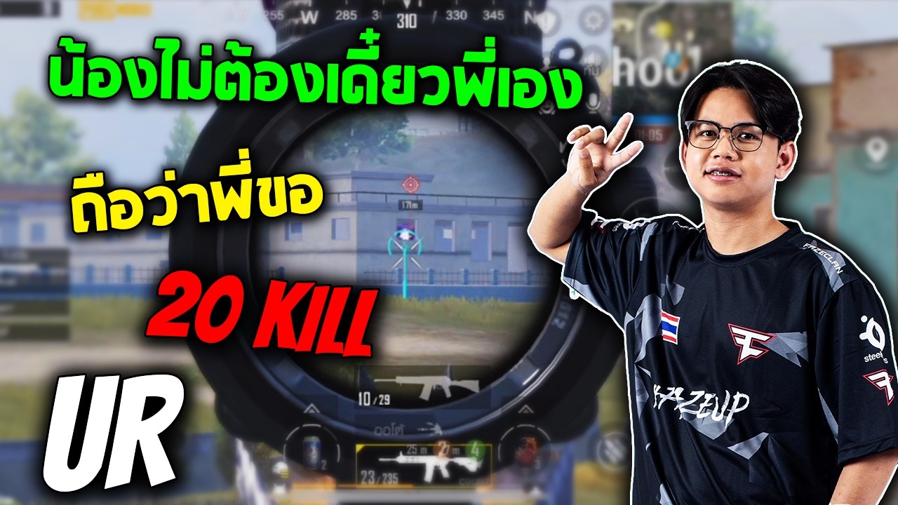 PUBG Mobile : น้องไม่ต้องเดี๋ยวพี่เอง...บ้านนี้พี่ขอ!!! Shopperr UR