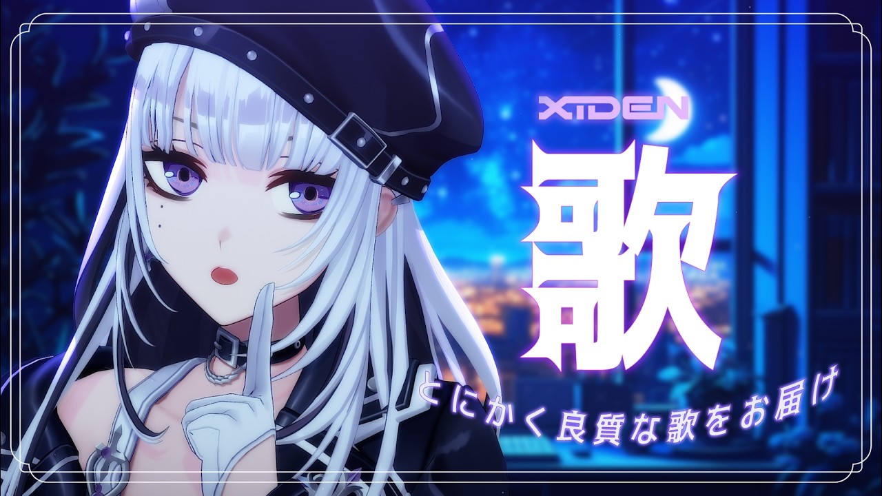【歌枠】Chillだったりヴォイだったりで良な歌をお届け【XIDEN/RKMusic】#作業用bgm