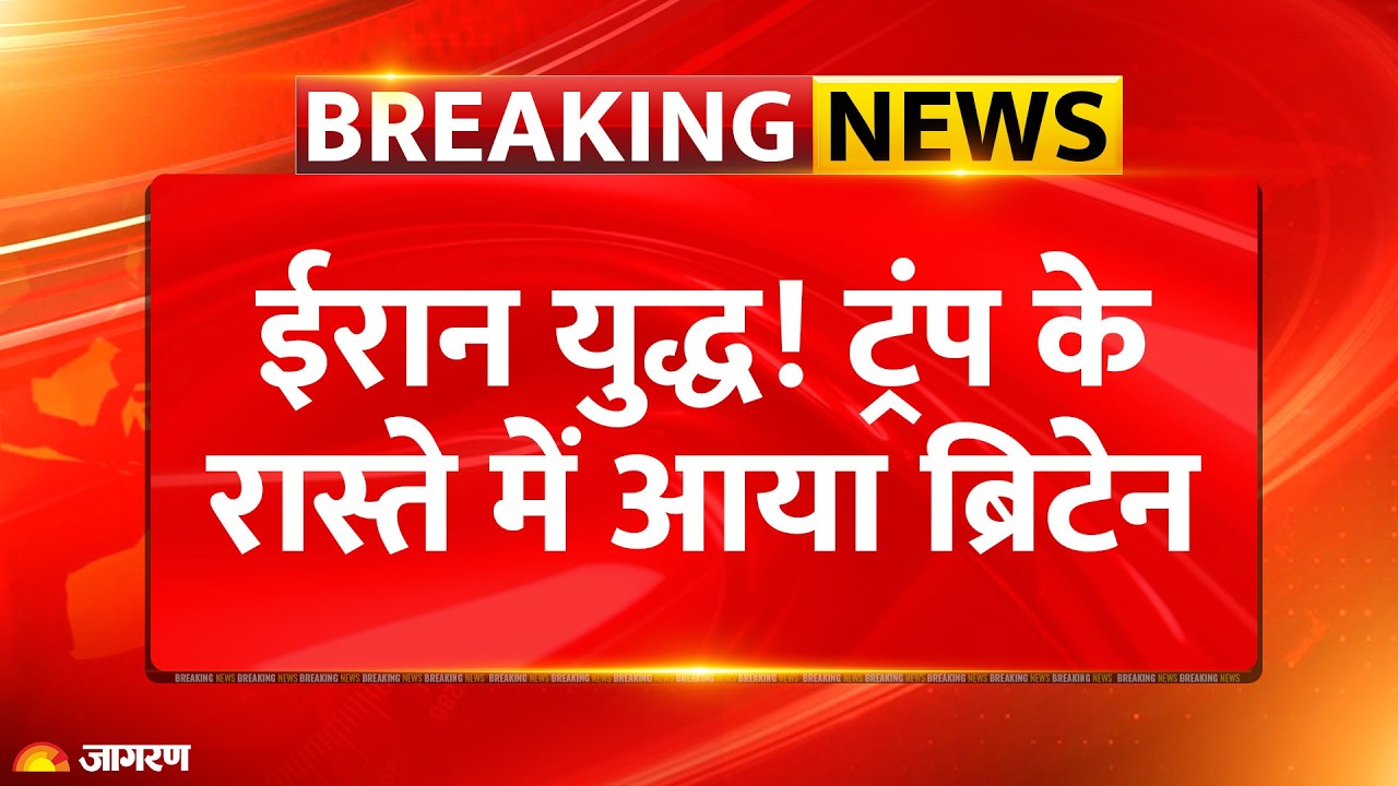 America Attack On Iran : ईरान के साथ आया Britain ट्रंप को तगड़ा झटका Trump | Attack | Breaking News