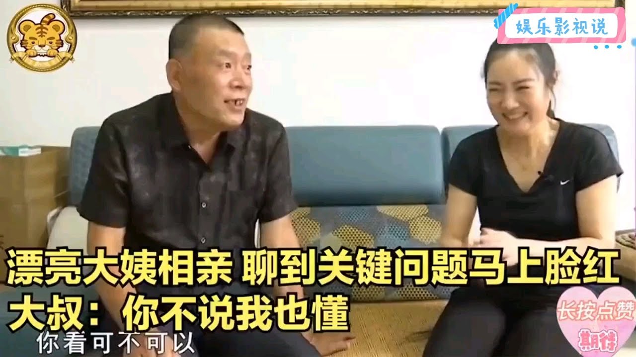 【奇葩相親秀】漂亮大姨相親，聊到關鍵問題馬上臉紅，大叔妳不說我也懂！