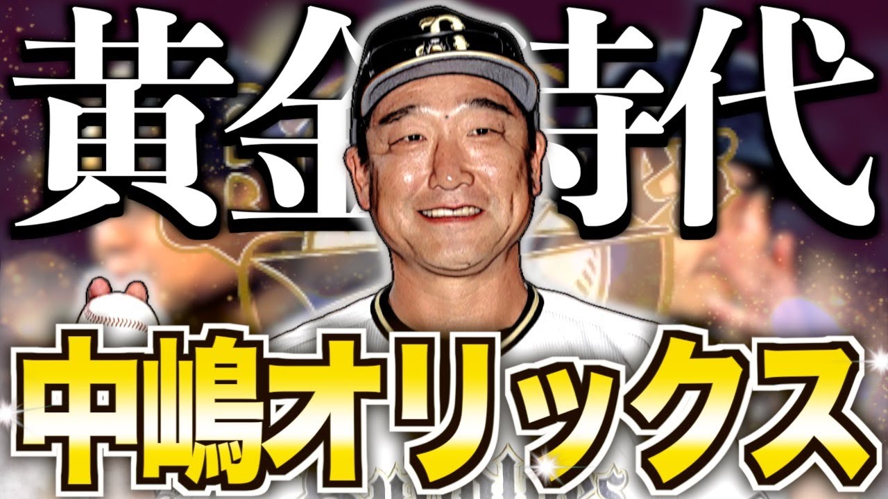 【三連覇】中嶋監督率いるオリックスバファローズ黄金時代を振り返る